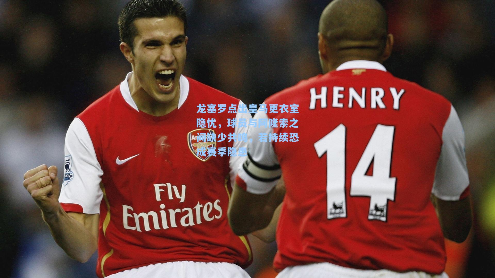 龙塞罗点出皇马更衣室隐忧，球员与阿隆索之间缺少共鸣，若持续恐成赛季隐患