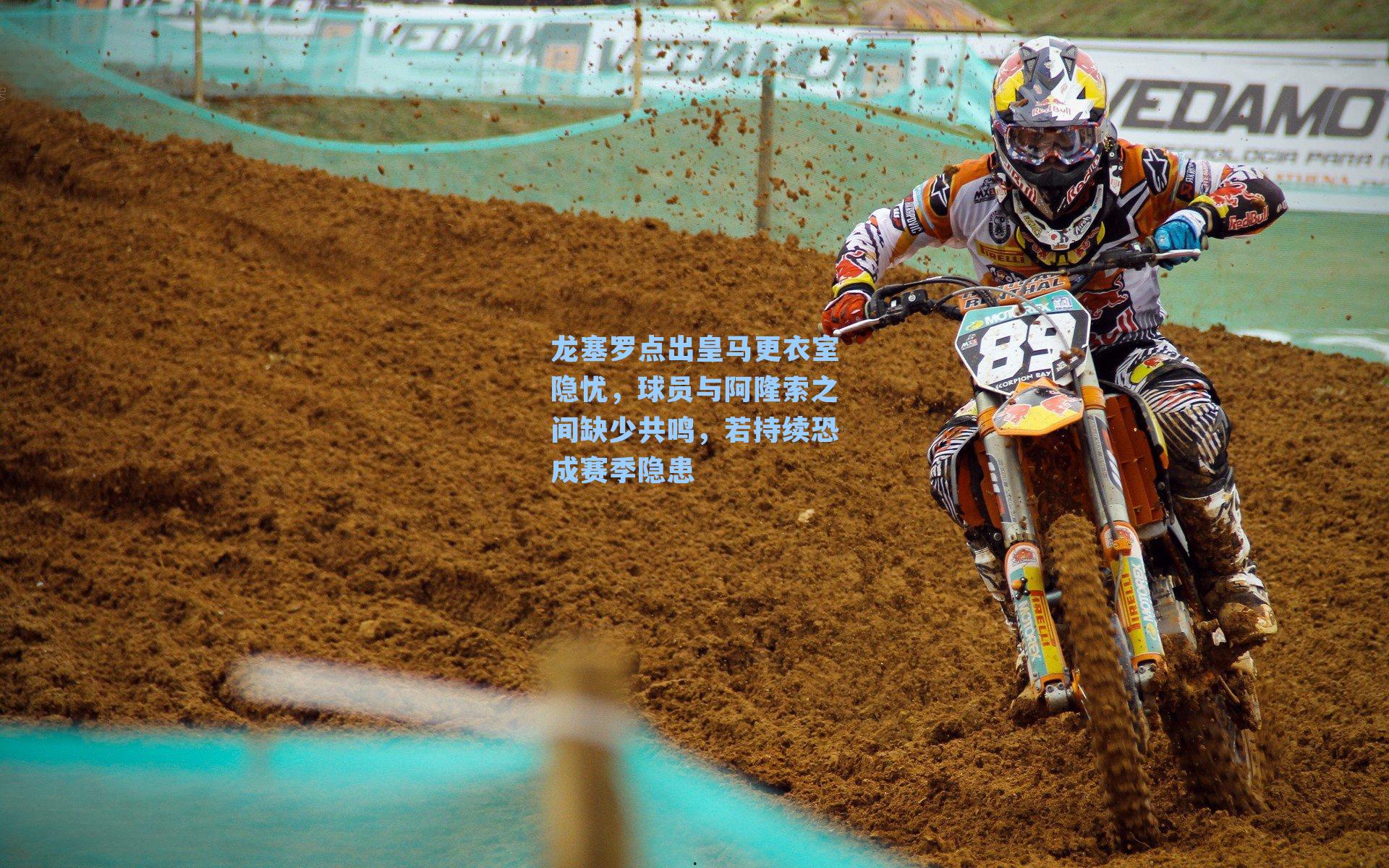 龙塞罗点出皇马更衣室隐忧，球员与阿隆索之间缺少共鸣，若持续恐成赛季隐患