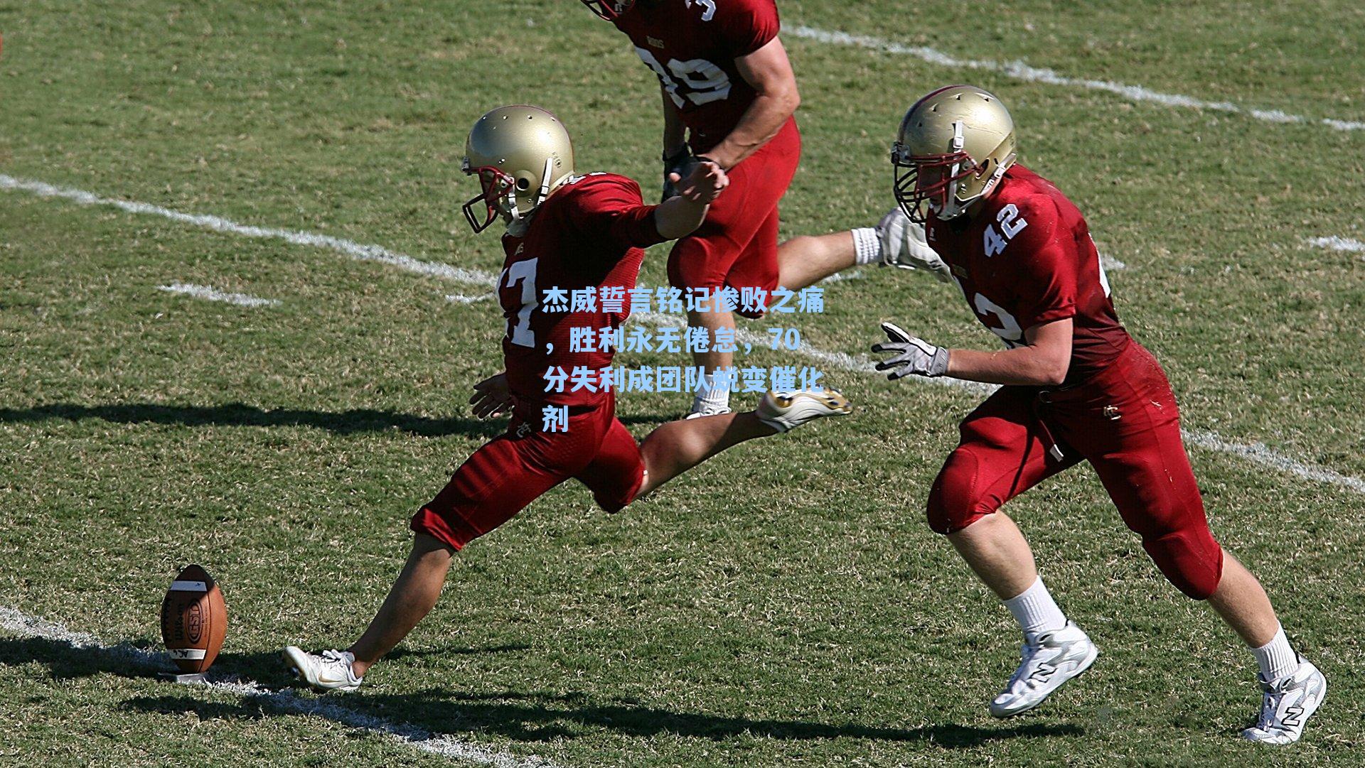 杰威誓言铭记惨败之痛，胜利永无倦怠，70分失利成团队蜕变催化剂