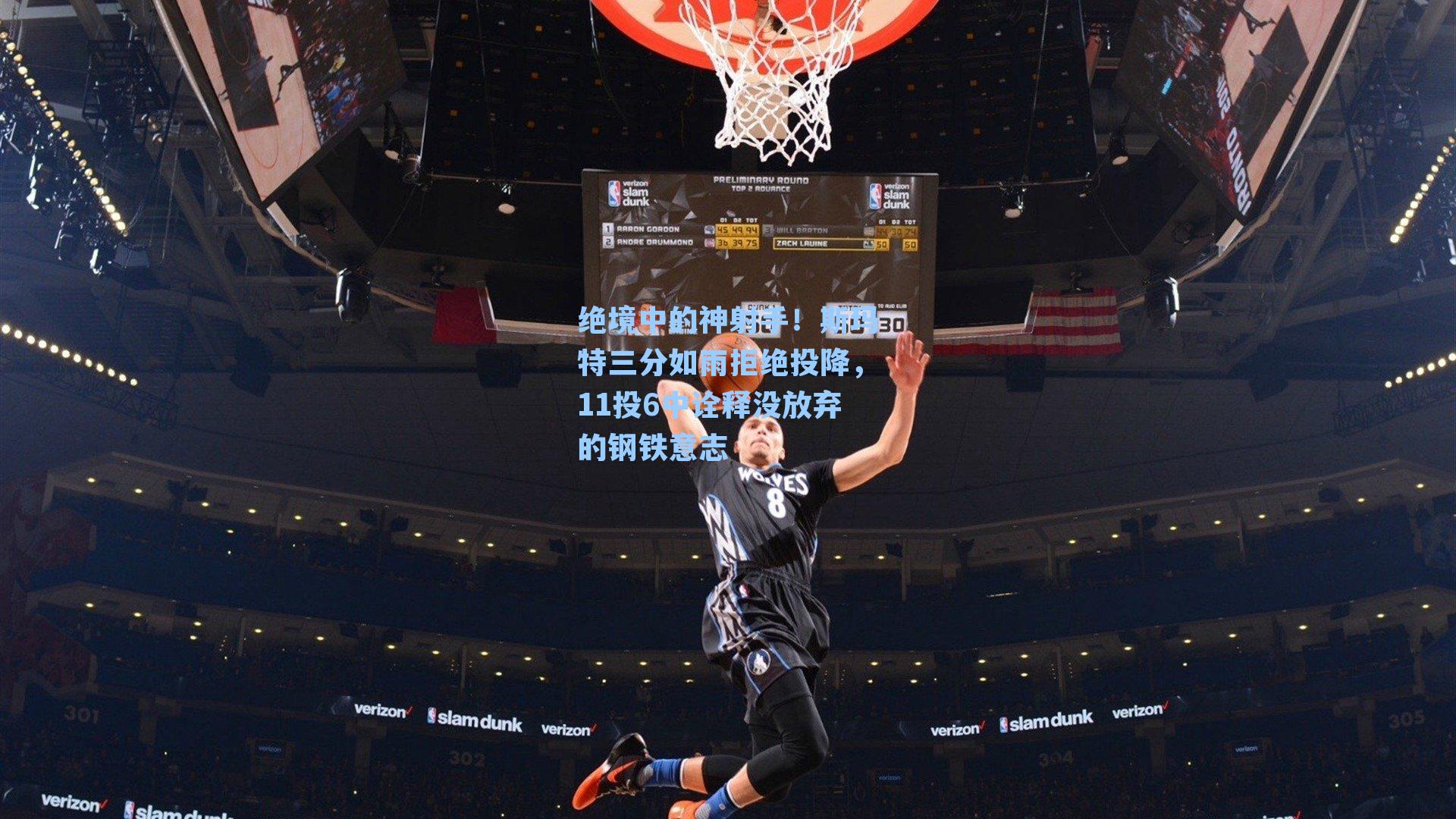 绝境中的神射手！斯玛特三分如雨拒绝投降，11投6中诠释没放弃的钢铁意志