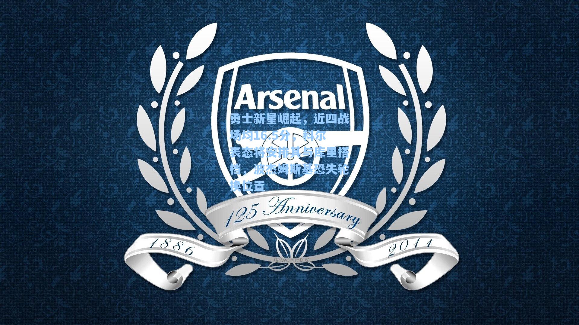 勇士新星崛起，近四战场均16.5分，科尔表态将安排其与库里搭档，波杰姆斯基恐失轮换位置