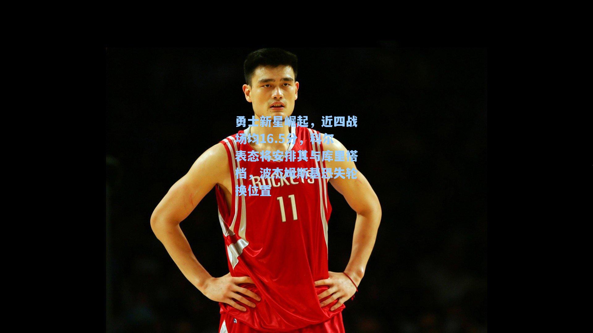 勇士新星崛起，近四战场均16.5分，科尔表态将安排其与库里搭档，波杰姆斯基恐失轮换位置