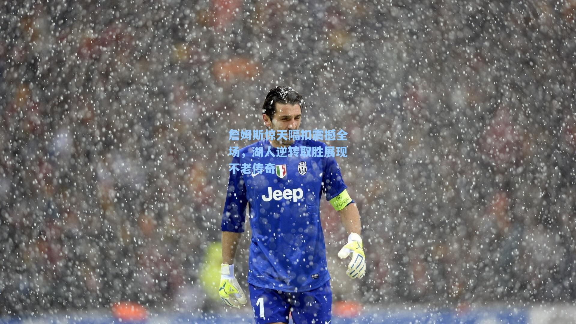 詹姆斯惊天隔扣震撼全场，湖人逆转取胜展现不老传奇