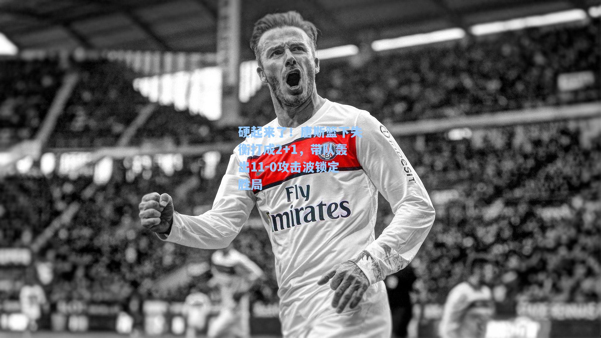 硬起来了！唐斯篮下失衡打成2+1，带队轰出11-0攻击波锁定胜局