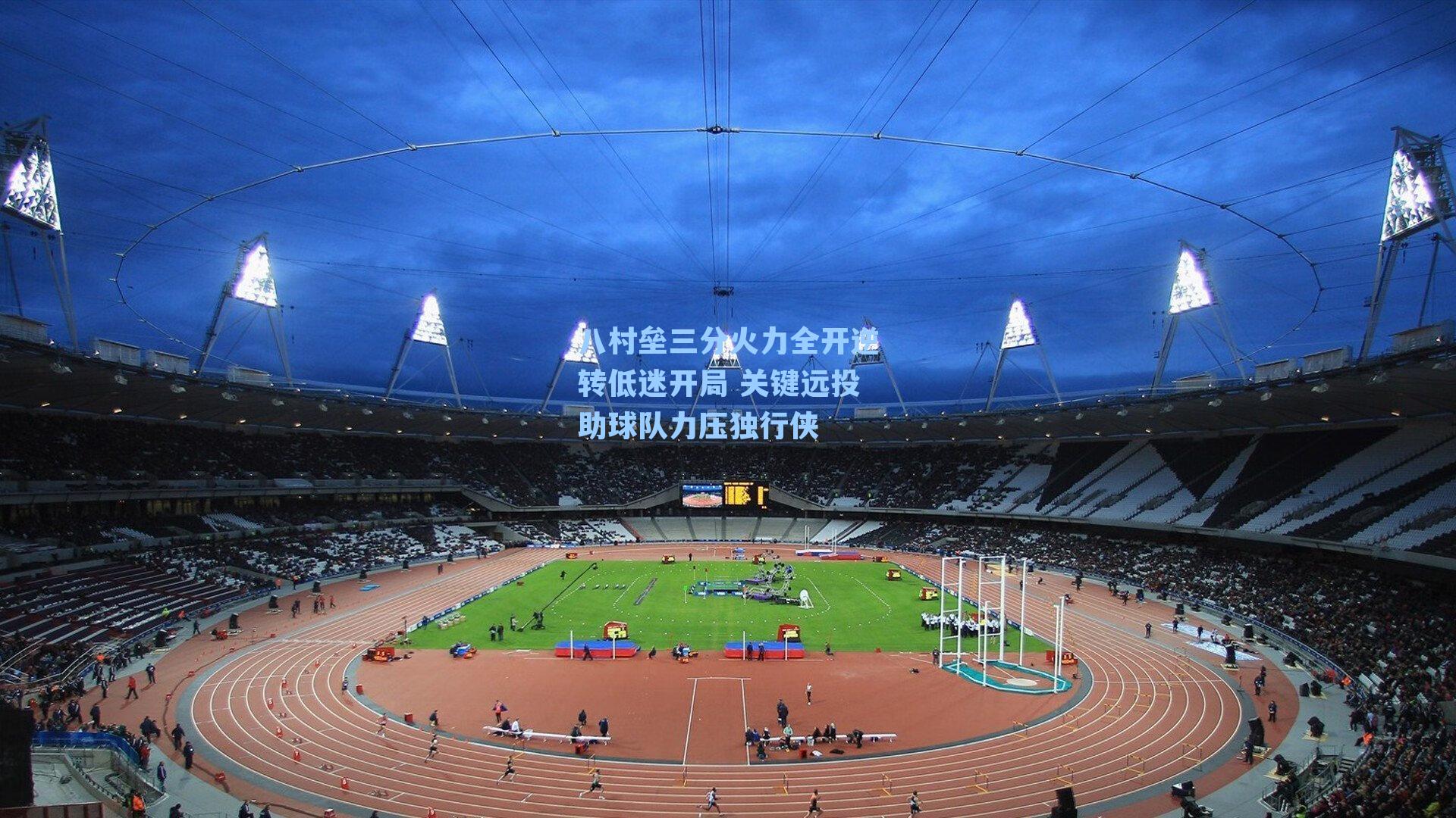 八村垒三分火力全开逆转低迷开局 关键远投助球队力压独行侠