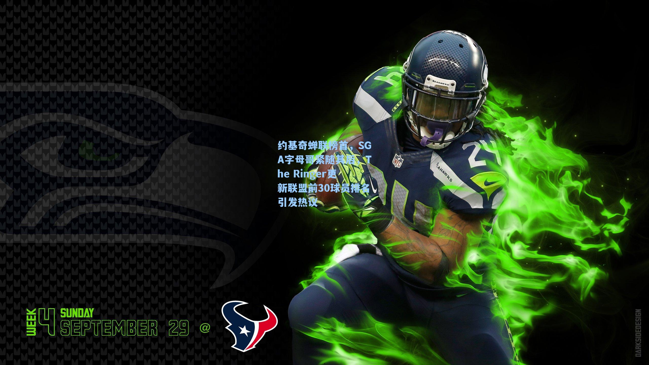 约基奇蝉联榜首，SGA字母哥紧随其后，The Ringer更新联盟前30球员排名引发热议