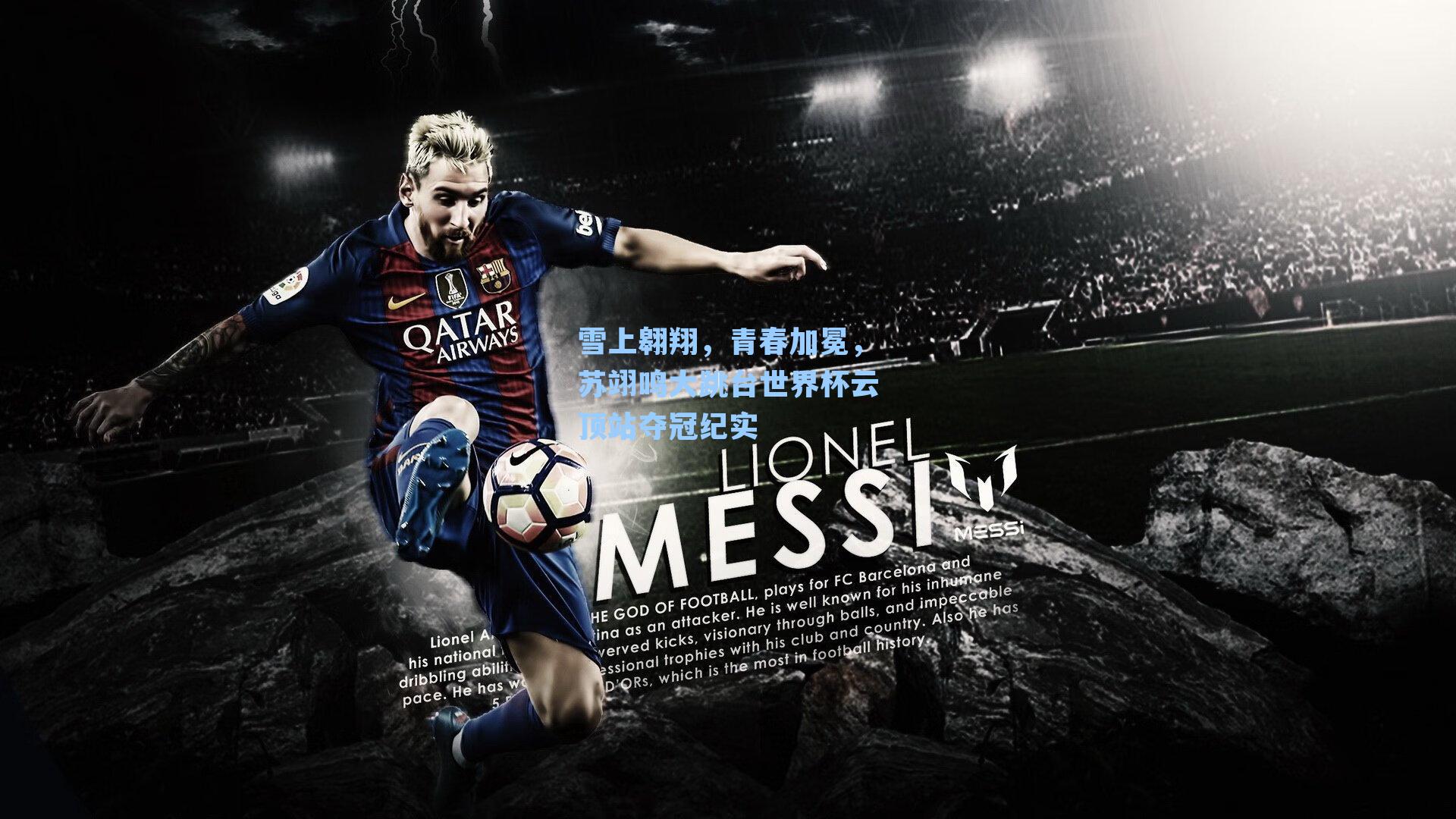 雪上翱翔，青春加冕，苏翊鸣大跳台世界杯云顶站夺冠纪实