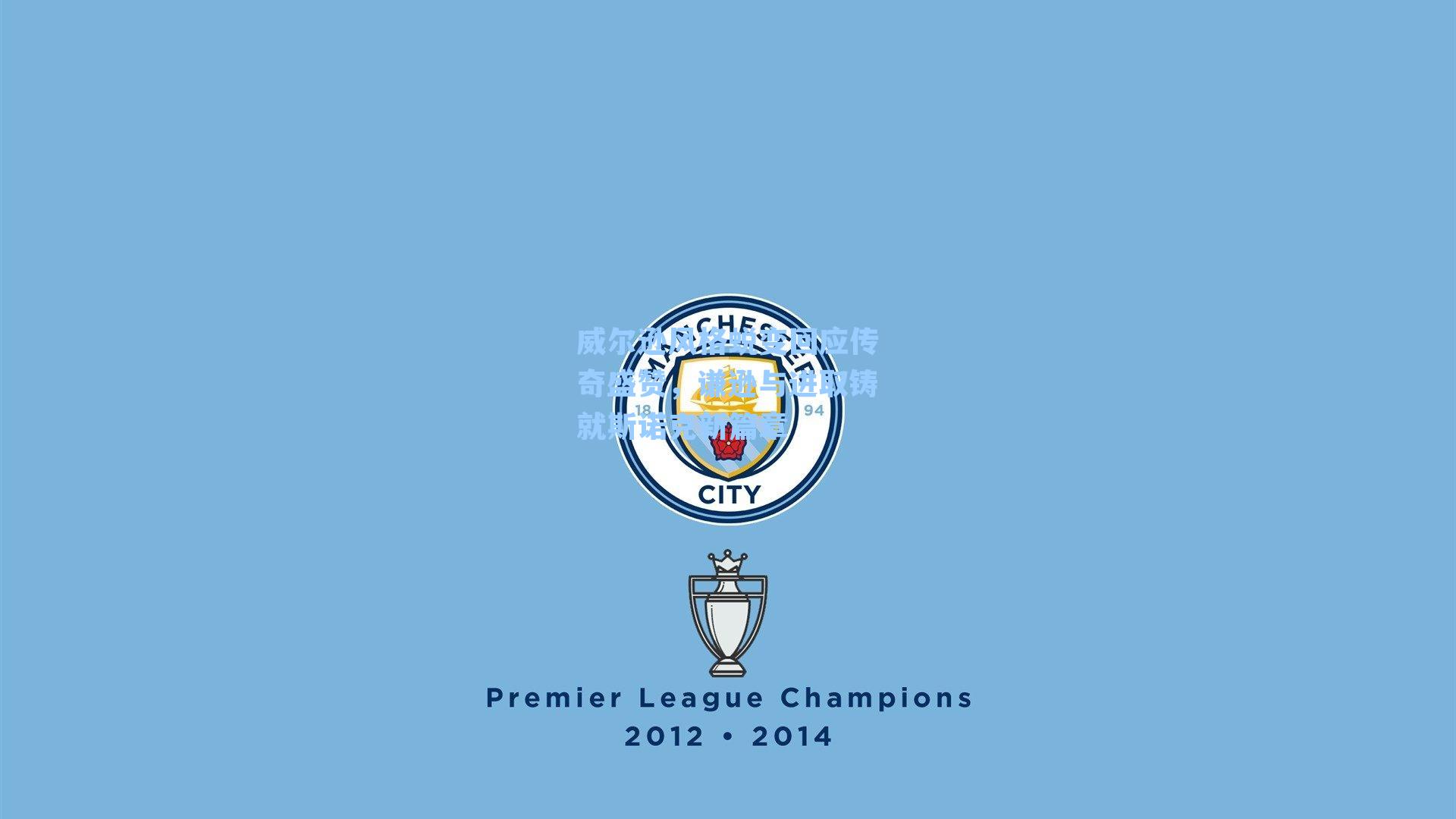 威尔逊风格蜕变回应传奇盛赞，谦逊与进取铸就斯诺克新篇章