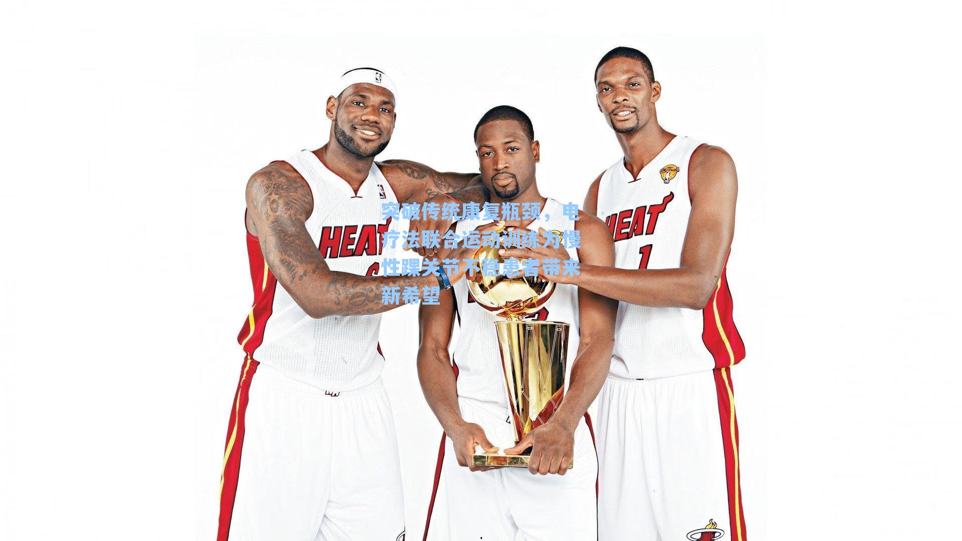 突破传统康复瓶颈，电疗法联合运动训练为慢性踝关节不稳患者带来新希望