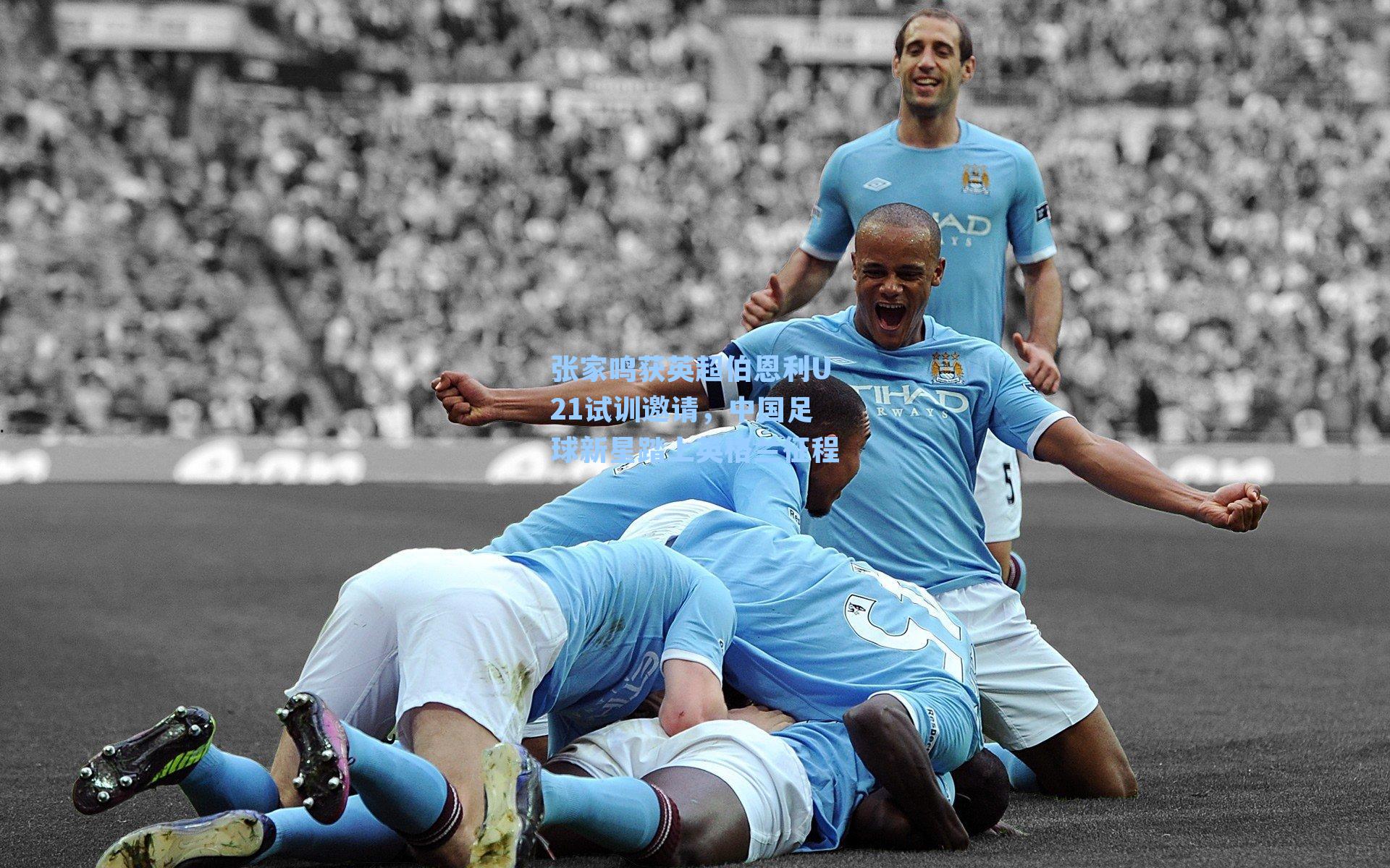 张家鸣获英超伯恩利U21试训邀请，中国足球新星踏上英格兰征程