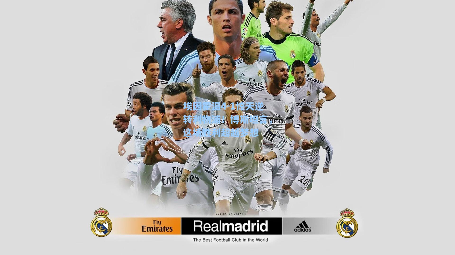 埃因霍温4-1惊天逆转利物浦！博斯坦言，这场胜利超越梦想