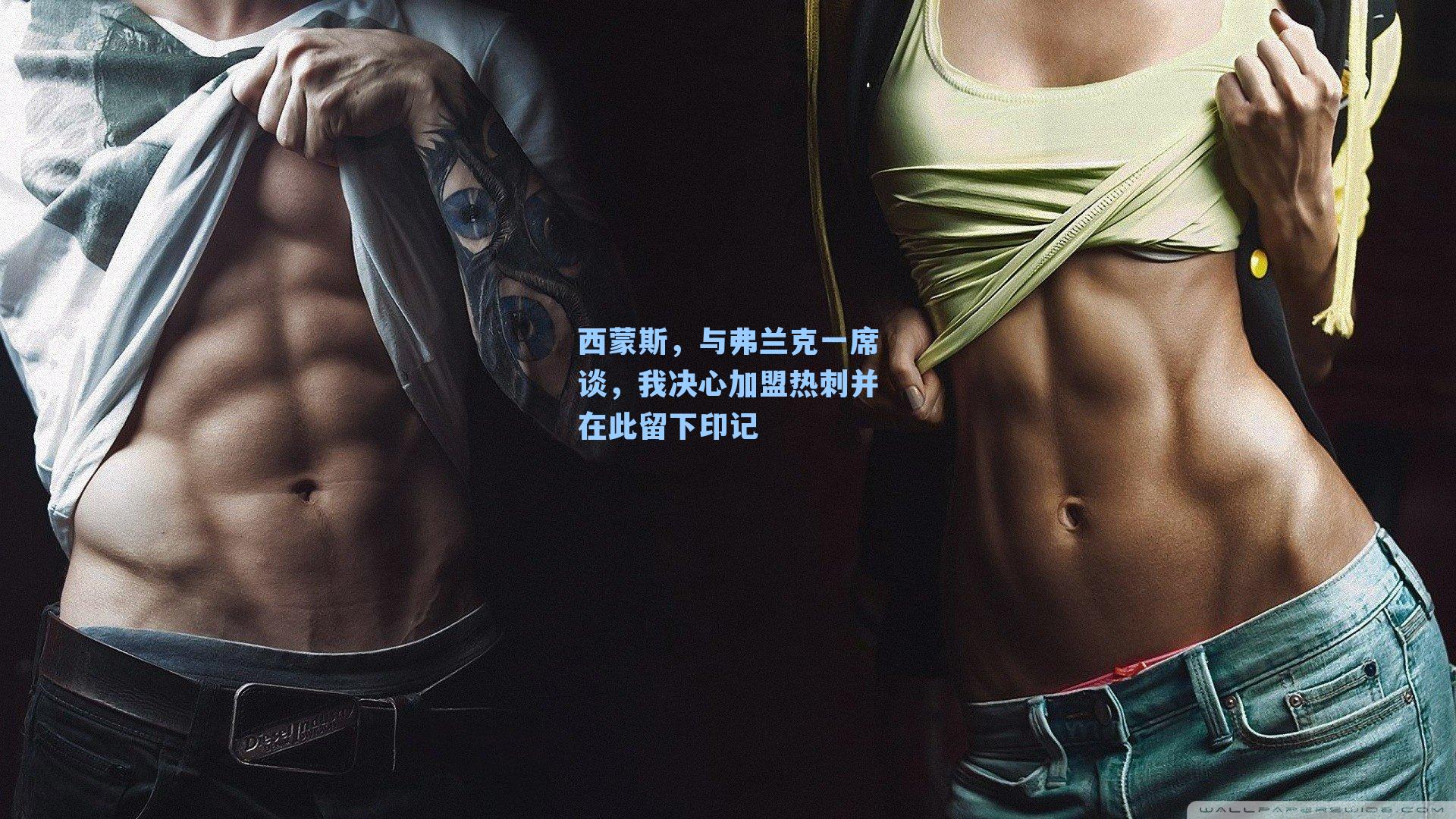 西蒙斯，与弗兰克一席谈，我决心加盟热刺并在此留下印记