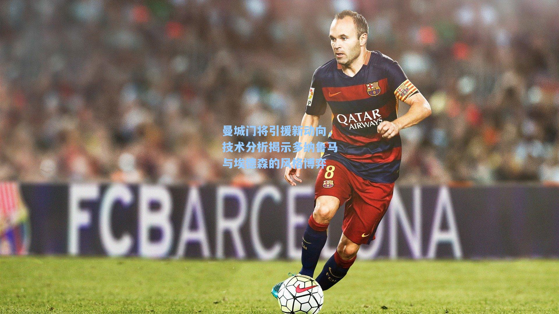 曼城门将引援新动向，技术分析揭示多纳鲁马与埃德森的风格博弈