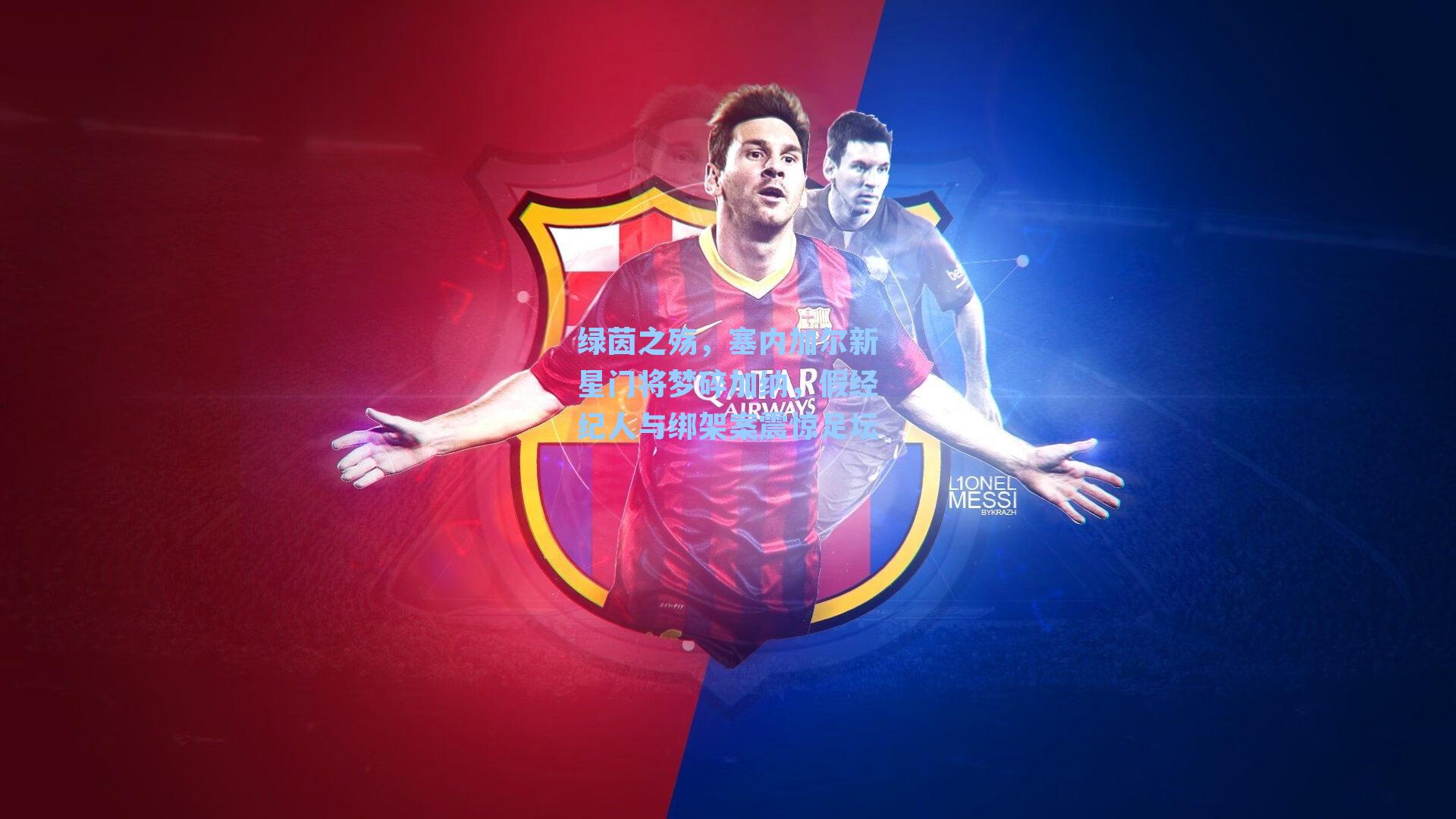 绿茵之殇，塞内加尔新星门将梦碎加纳，假经纪人与绑架案震惊足坛