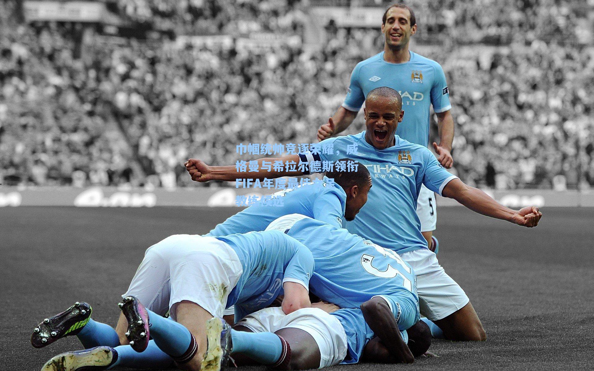 巾帼统帅竞逐荣耀，威格曼与希拉尔德斯领衔FIFA年度最佳女足教练候选