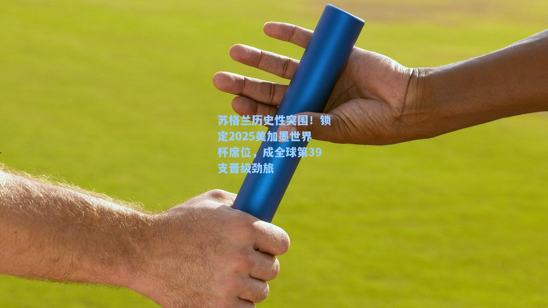 苏格兰历史性突围！锁定2025美加墨世界杯席位，成全球第39支晋级劲旅
