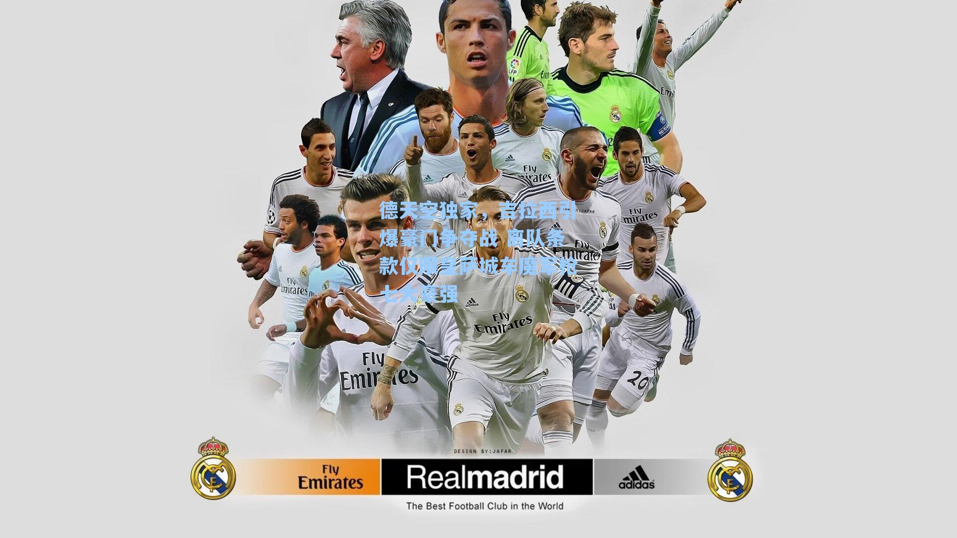 德天空独家，吉拉西引爆豪门争夺战 离队条款仅限皇萨城车魔军枪七大豪强