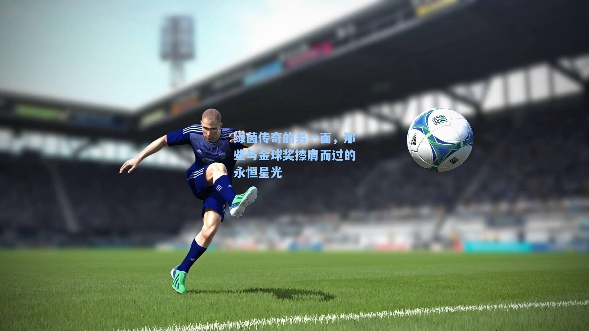 绿茵传奇的另一面，那些与金球奖擦肩而过的永恒星光