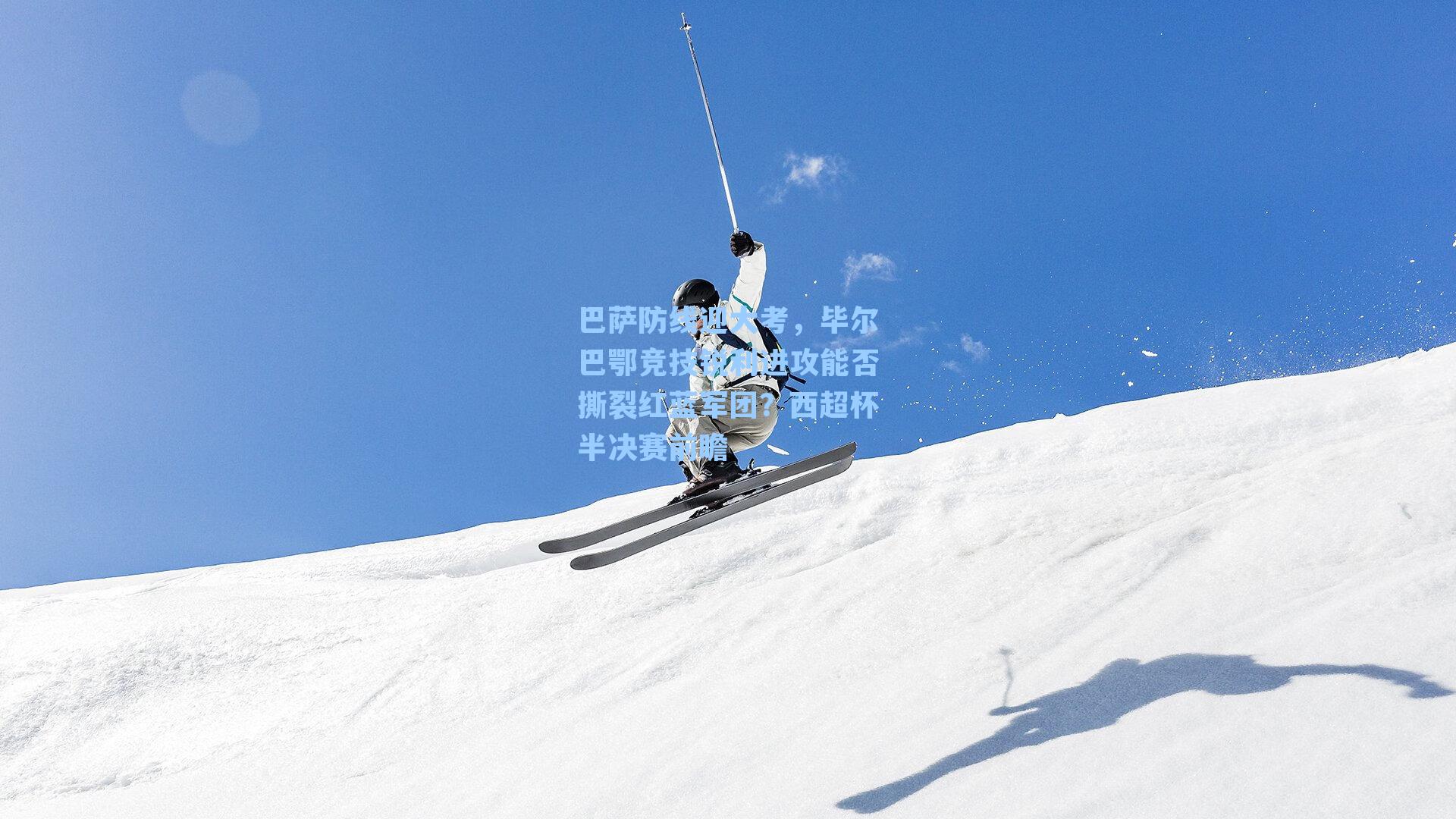 巴萨防线迎大考，毕尔巴鄂竞技锐利进攻能否撕裂红蓝军团？西超杯半决赛前瞻