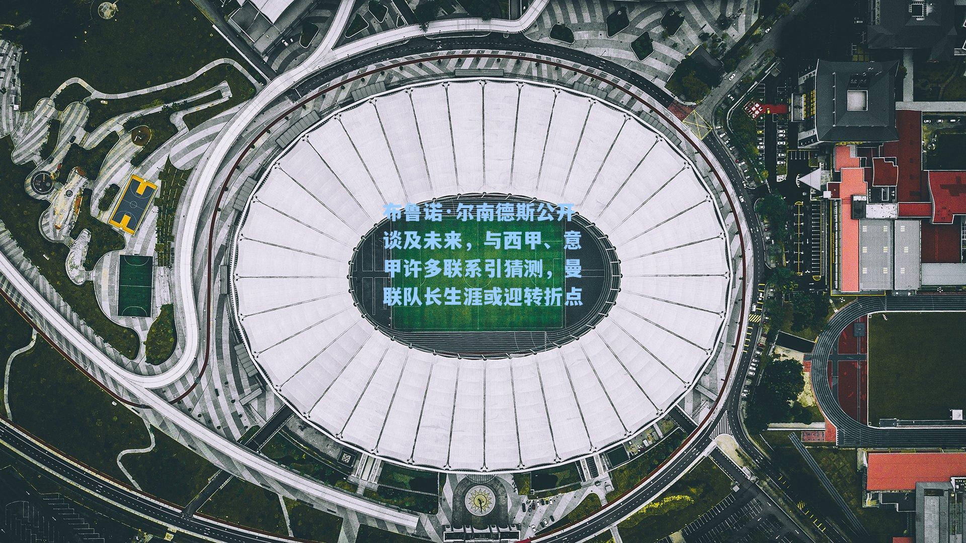 布鲁诺·尔南德斯公开谈及未来，与西甲、意甲许多联系引猜测，曼联队长生涯或迎转折点