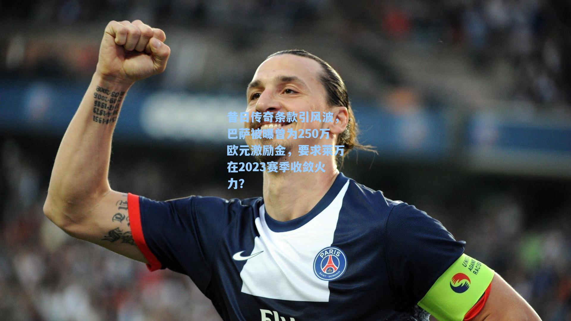 昔日传奇条款引风波，巴萨被曝曾为250万欧元激励金，要求莱万在2023赛季收敛火力？
