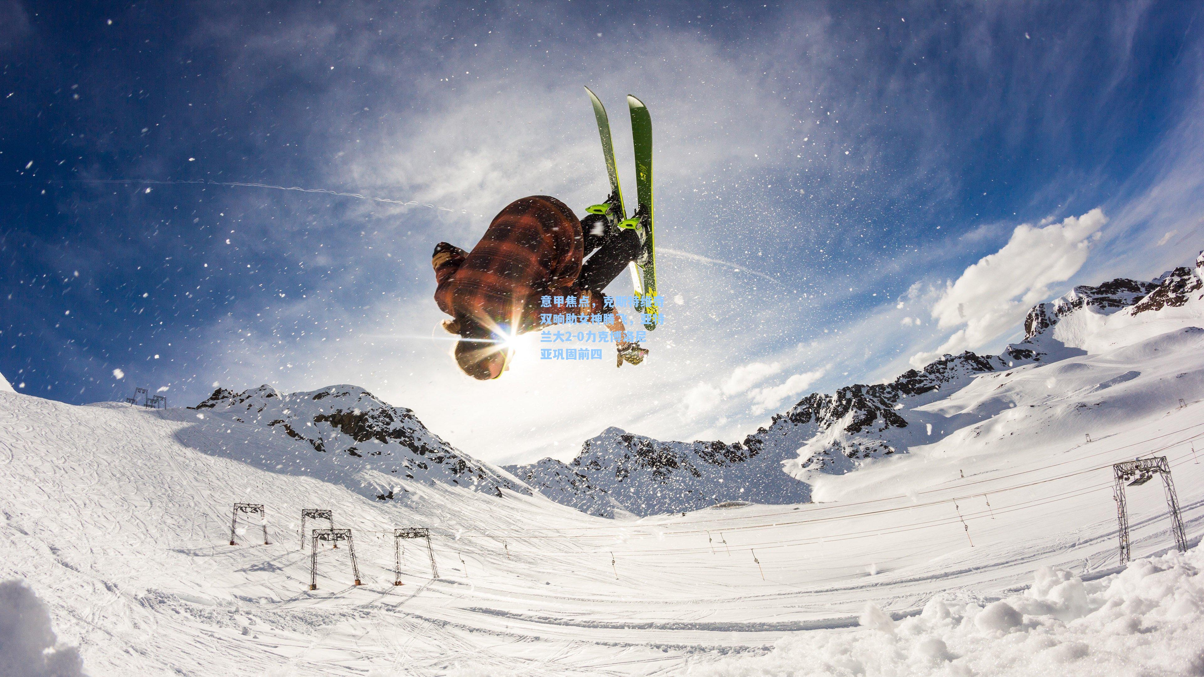 意甲焦点，克斯特维奇双响助女神腾飞，亚特兰大2-0力克博洛尼亚巩固前四