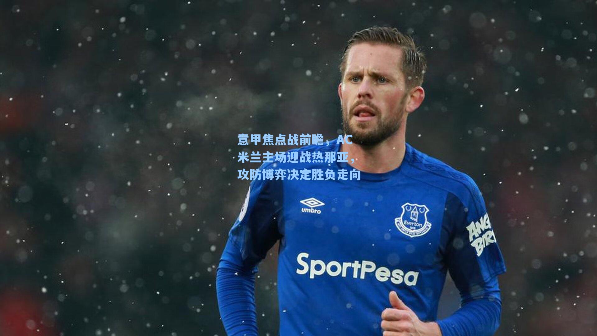 意甲焦点战前瞻，AC米兰主场迎战热那亚，攻防博弈决定胜负走向