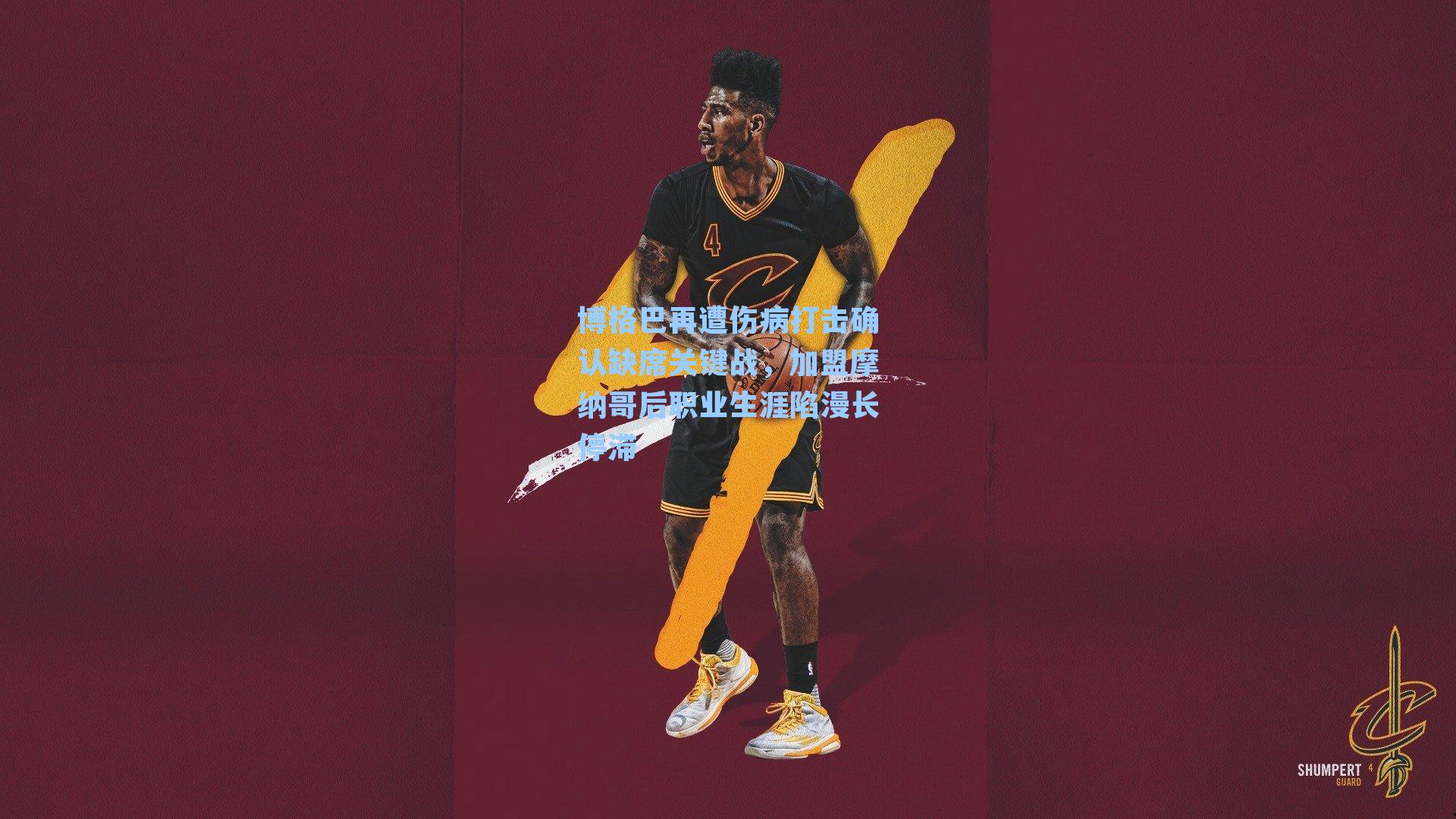 博格巴再遭伤病打击确认缺席关键战，加盟摩纳哥后职业生涯陷漫长停滞