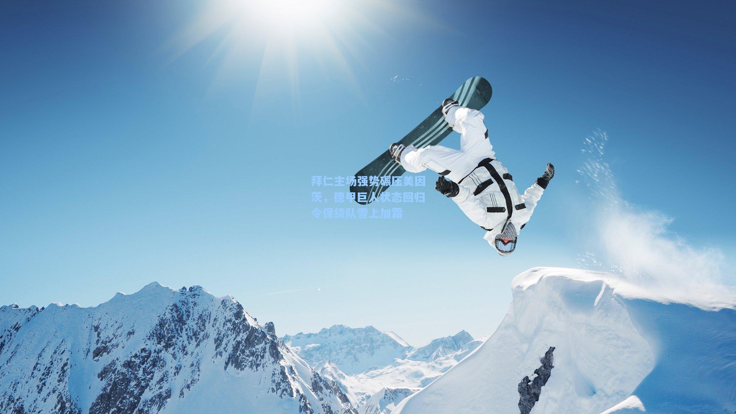 拜仁主场强势碾压美因茨，德甲巨人状态回归令保级队雪上加霜