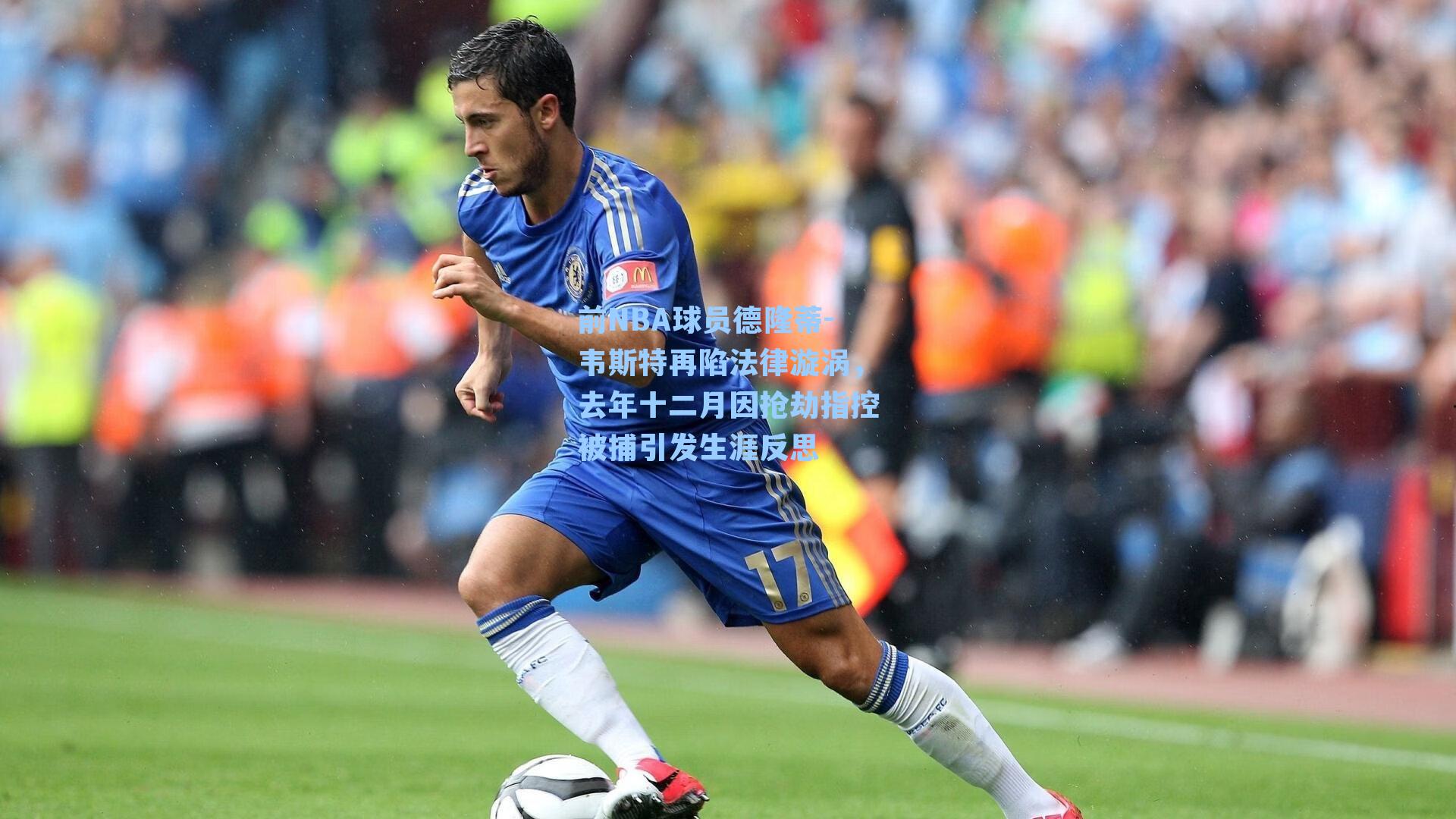 前NBA球员德隆蒂-韦斯特再陷法律漩涡，去年十二月因抢劫指控被捕引发生涯反思