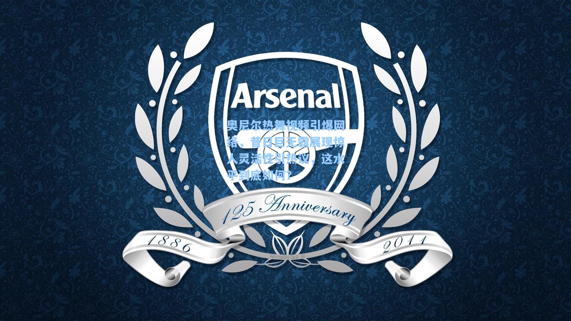 奥尼尔热舞视频引爆网络，昔日巨无霸展现惊人灵活性引热议，这水平到底如何？