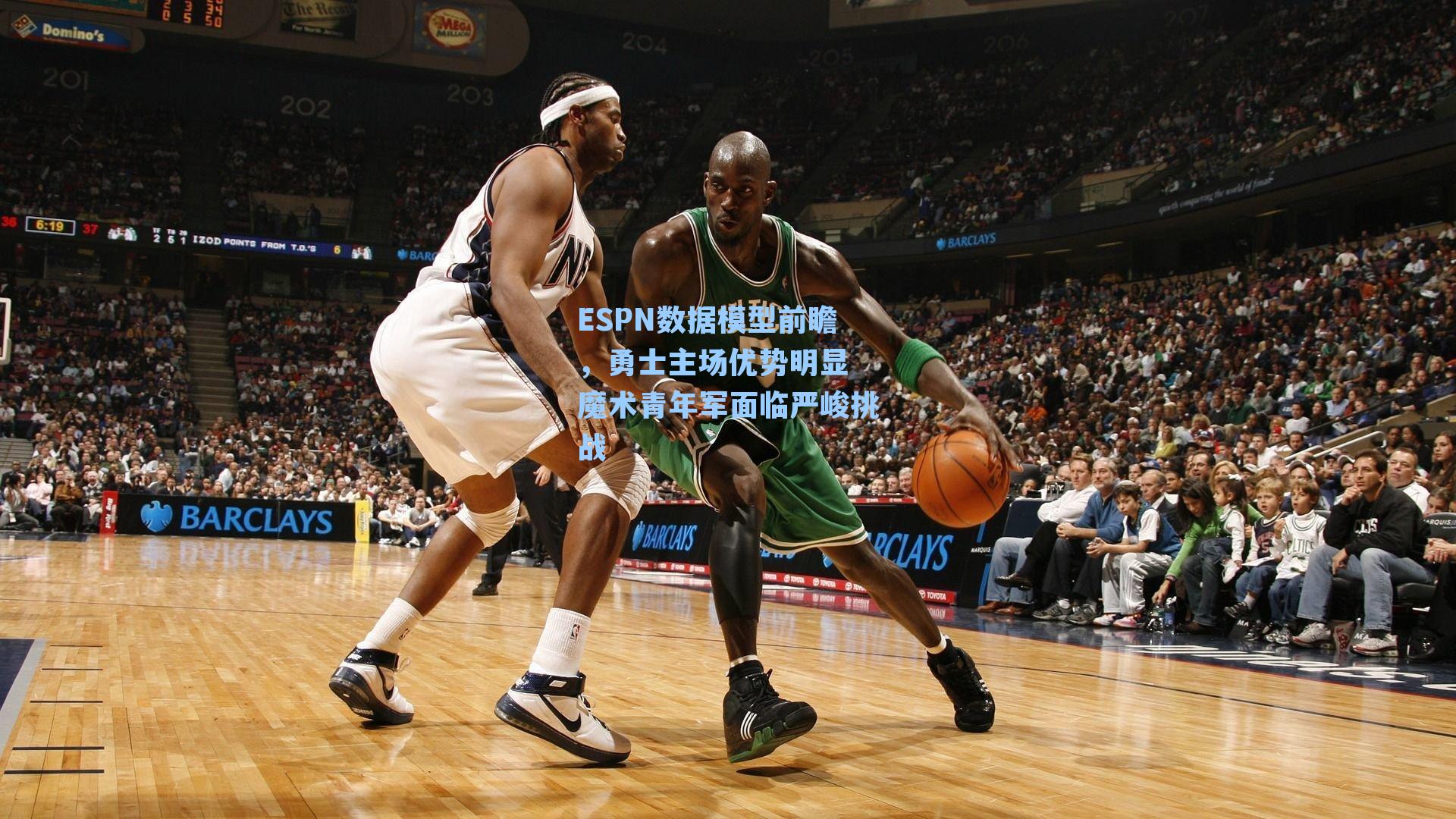 ESPN数据模型前瞻，勇士主场优势明显 魔术青年军面临严峻挑战
