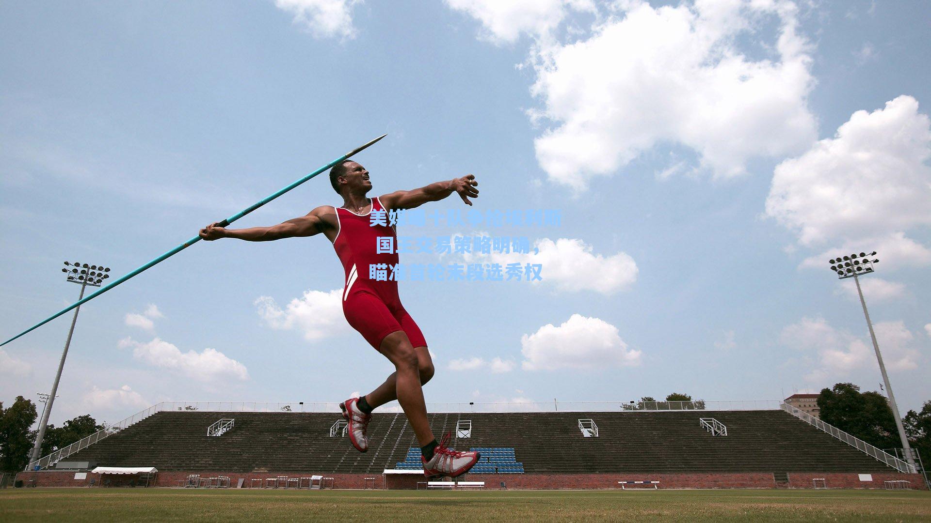 美媒曝十队争抢埃利斯 国王交易策略明确，瞄准首轮末段选秀权