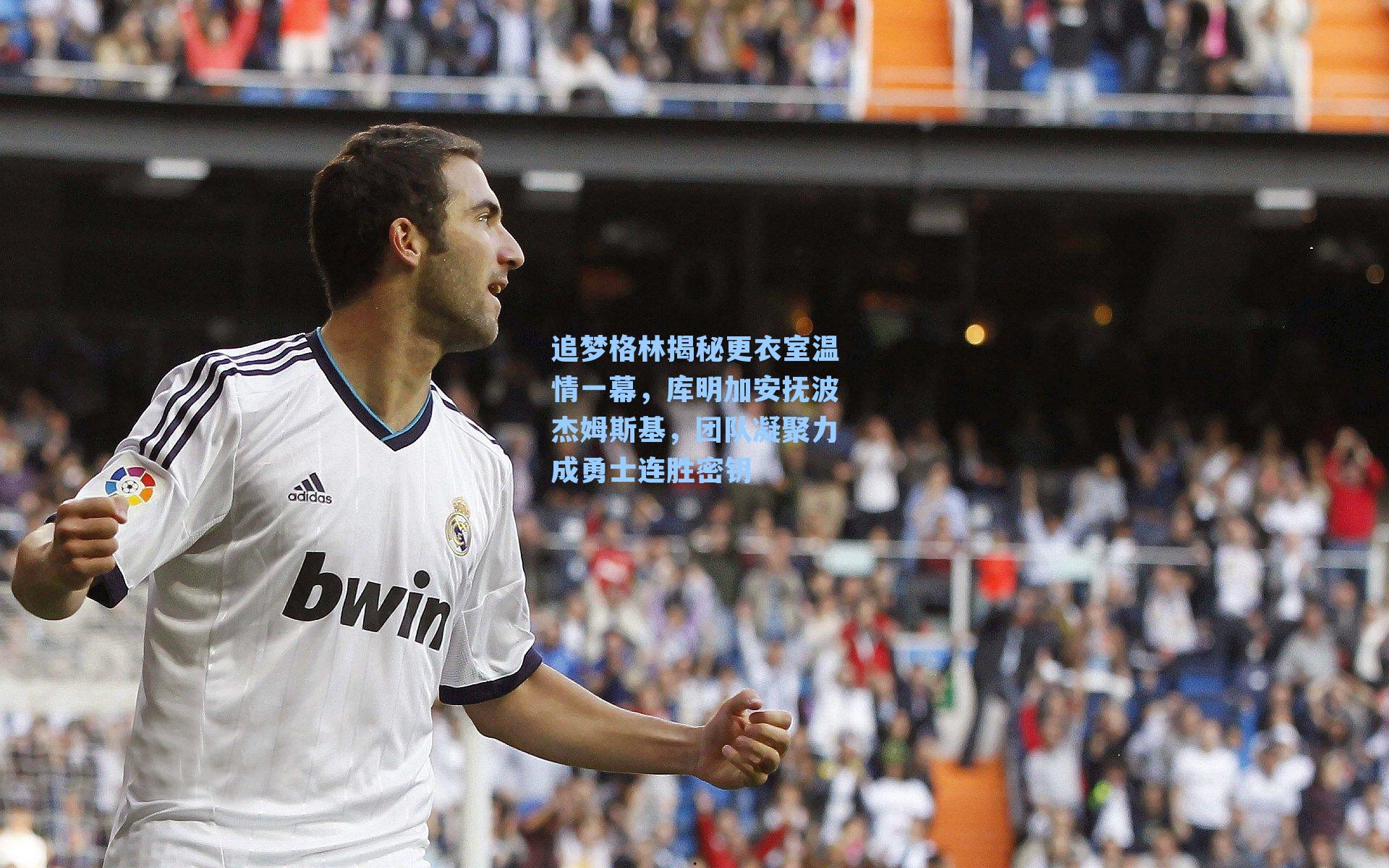 追梦格林揭秘更衣室温情一幕，库明加安抚波杰姆斯基，团队凝聚力成勇士连胜密钥