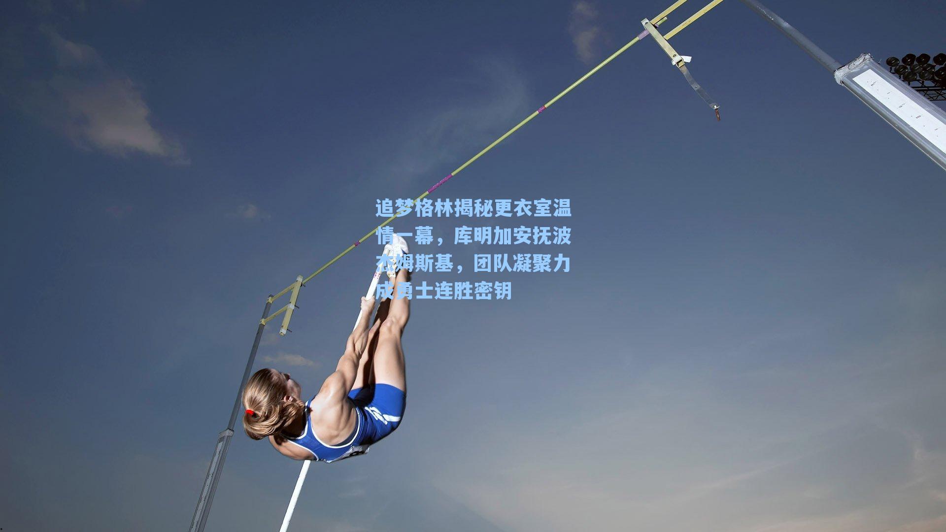 追梦格林揭秘更衣室温情一幕，库明加安抚波杰姆斯基，团队凝聚力成勇士连胜密钥