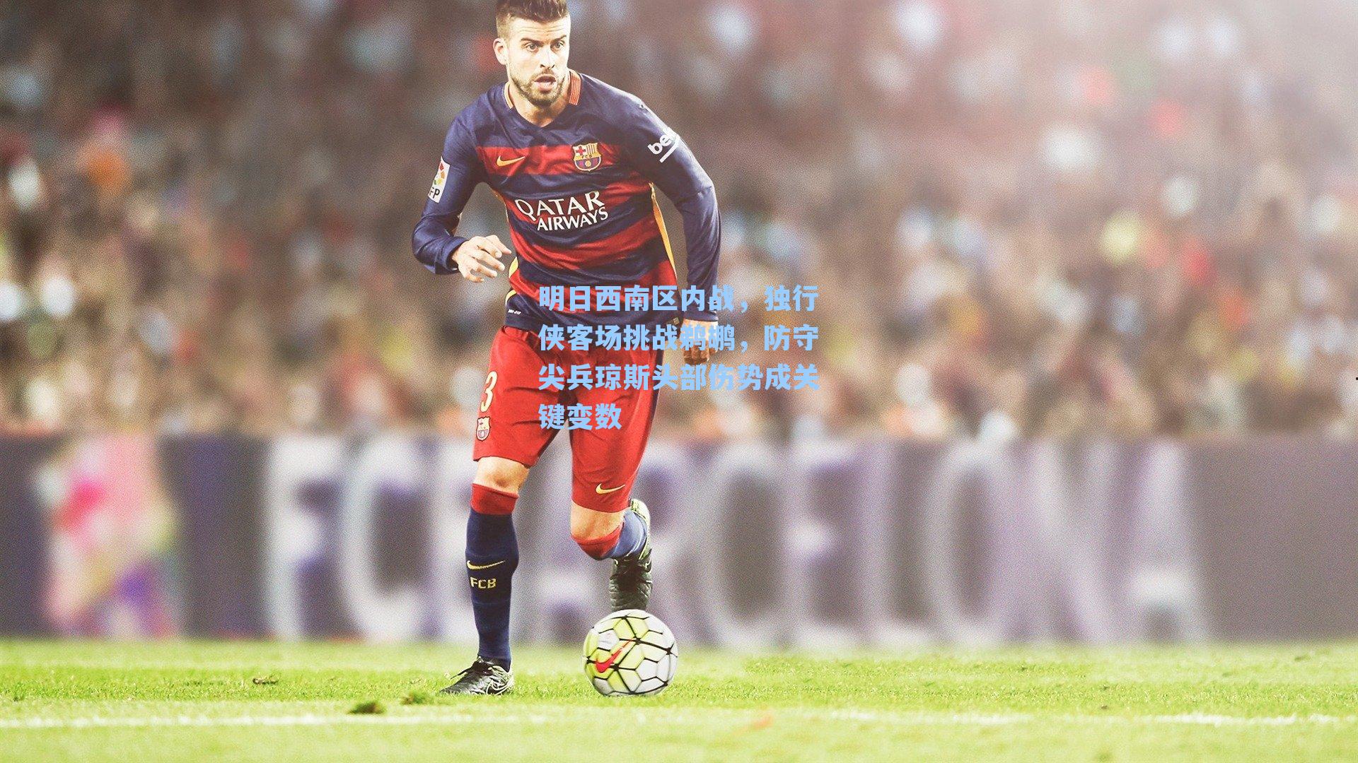 明日西南区内战，独行侠客场挑战鹈鹕，防守尖兵琼斯头部伤势成关键变数