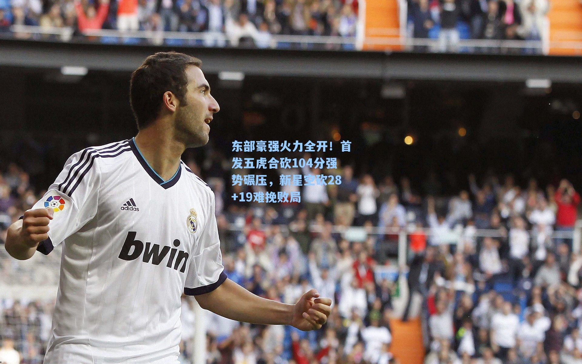 东部豪强火力全开！首发五虎合砍104分强势碾压，新星空砍28+19难挽败局