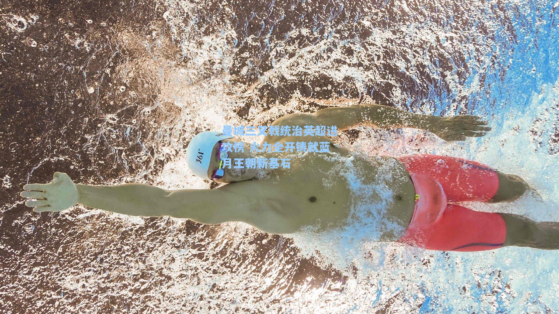 曼城三叉戟统治英超进攻榜 火力全开铸就蓝月王朝新基石