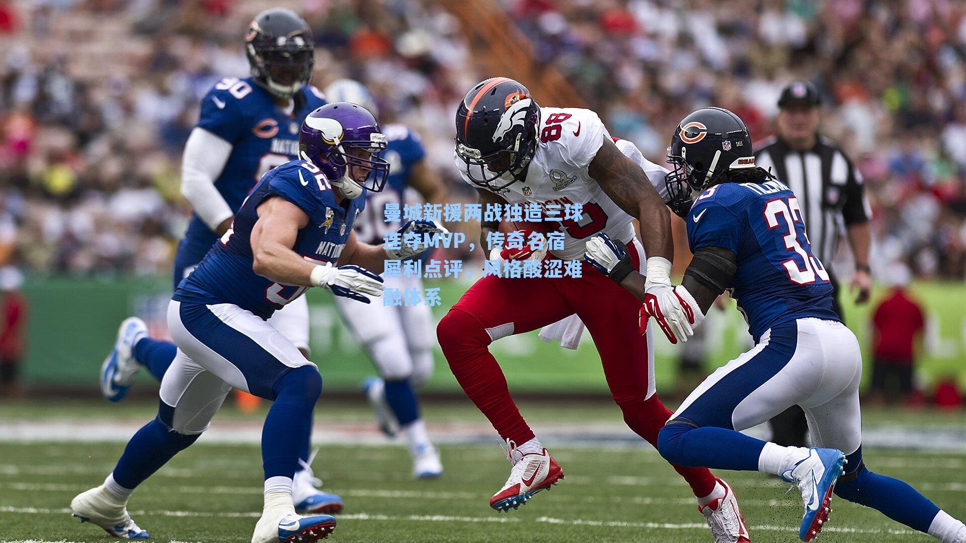 曼城新援两战独造三球连夺MVP，传奇名宿犀利点评，风格酸涩难融体系