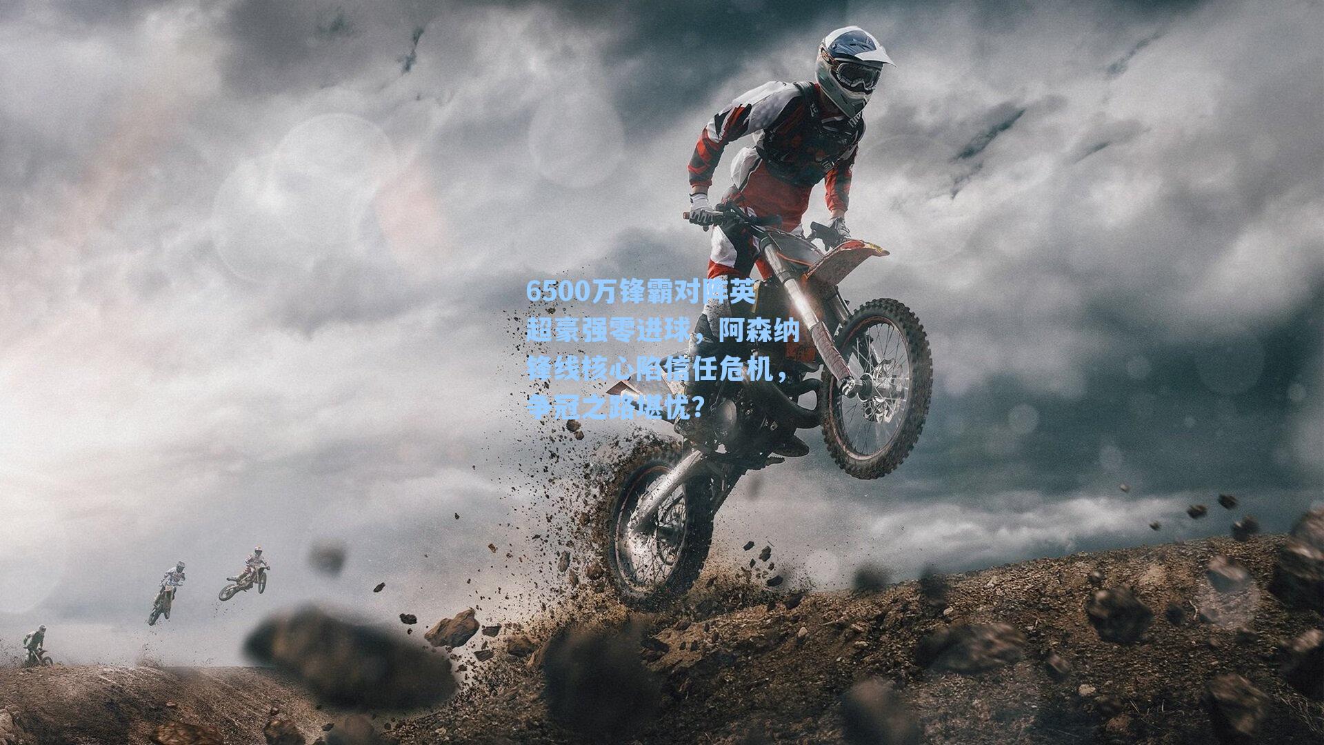 6500万锋霸对阵英超豪强零进球，阿森纳锋线核心陷信任危机，争冠之路堪忧？