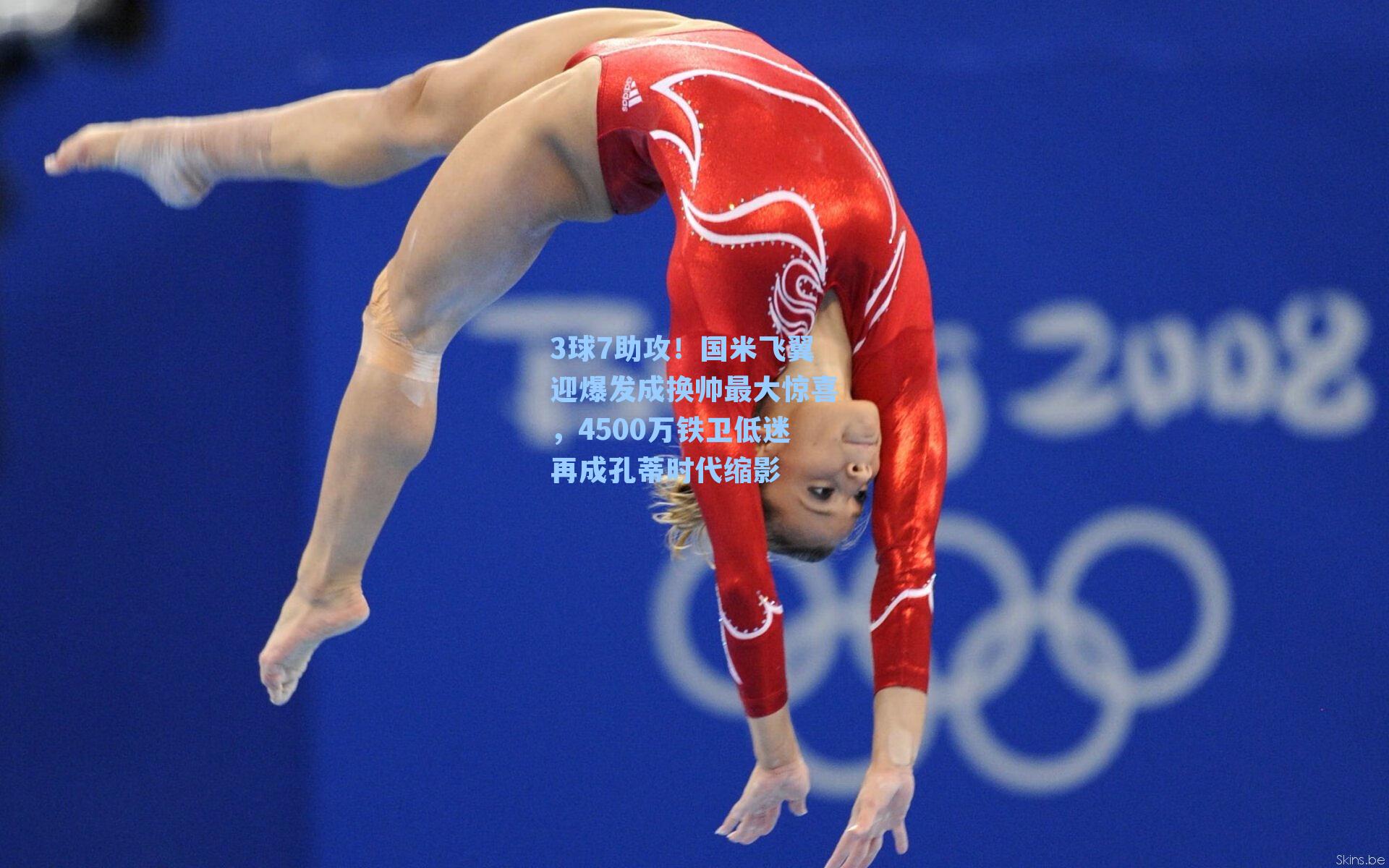 3球7助攻！国米飞翼迎爆发成换帅最大惊喜，4500万铁卫低迷再成孔蒂时代缩影