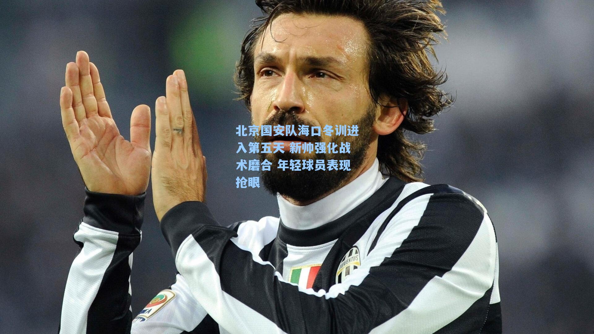 北京国安队海口冬训进入第五天 新帅强化战术磨合 年轻球员表现抢眼