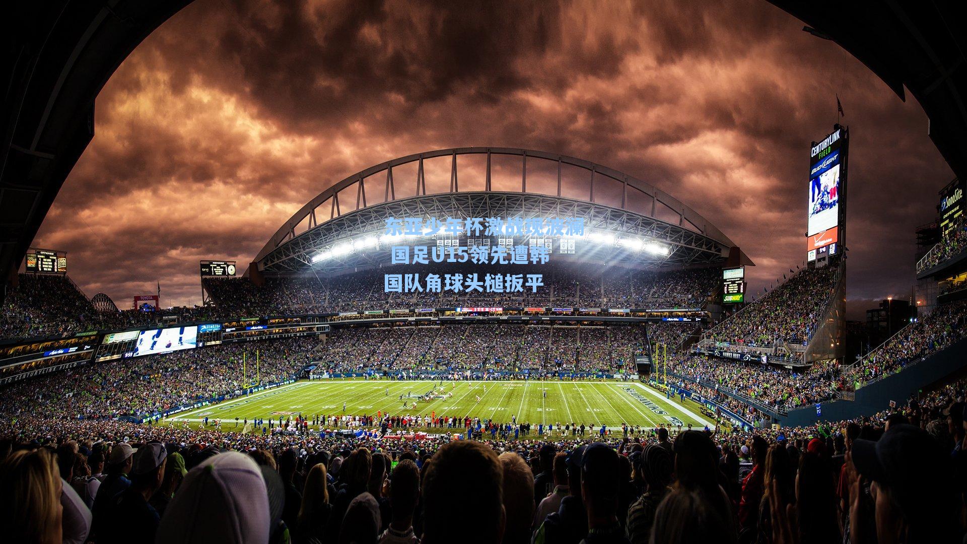 东亚少年杯激战现波澜 国足U15领先遭韩国队角球头槌扳平