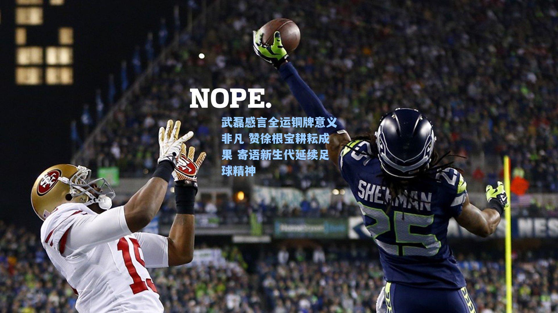 武磊感言全运铜牌意义非凡 赞徐根宝耕耘成果 寄语新生代延续足球精神