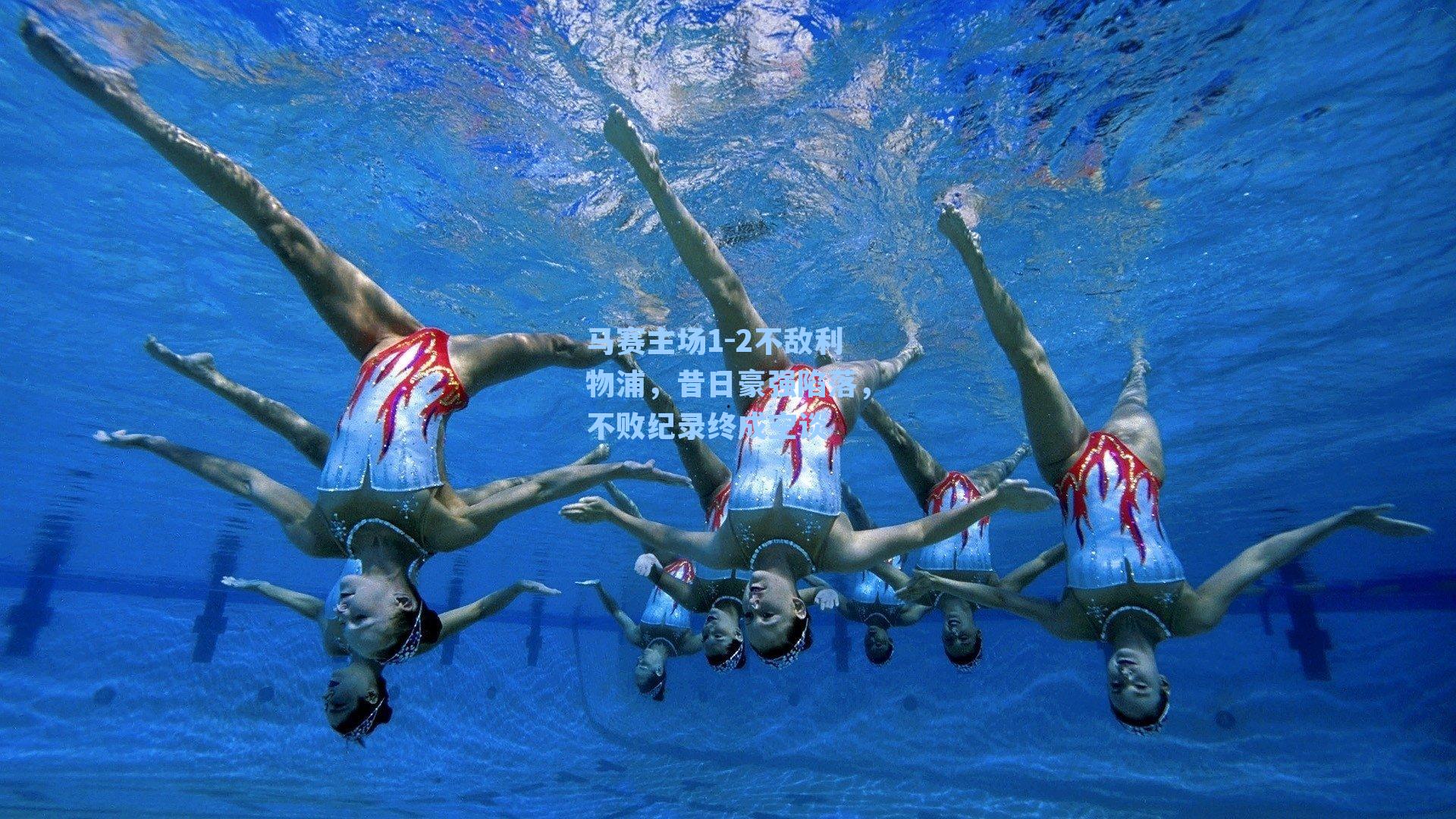 马赛主场1-2不敌利物浦，昔日豪强陷落，不败纪录终成空谈