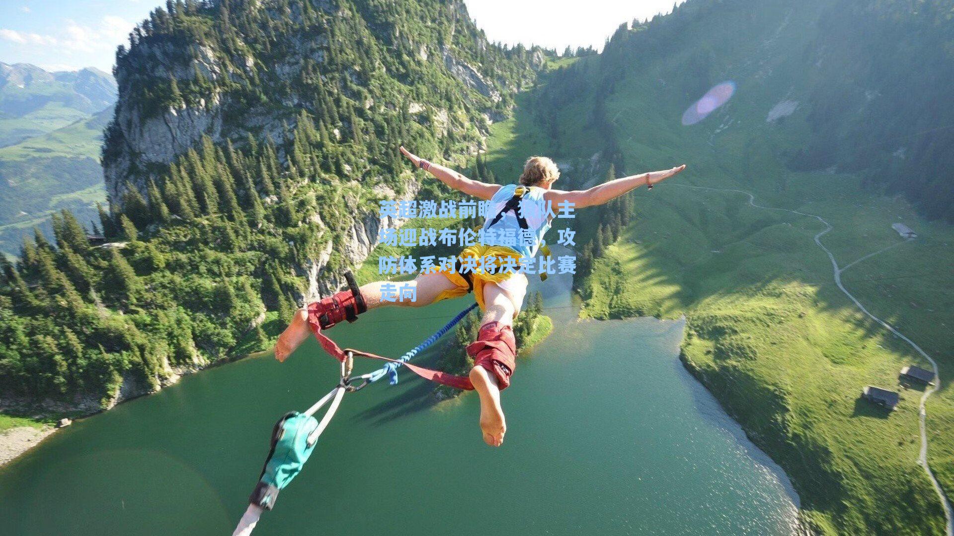 英超激战前瞻，狼队主场迎战布伦特福德，攻防体系对决将决定比赛走向