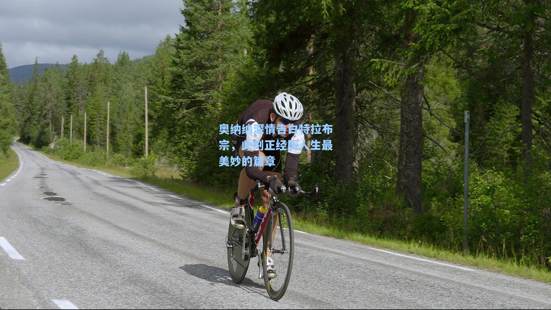 奥纳纳深情告白特拉布宗，此刻正经历人生最美妙的篇章