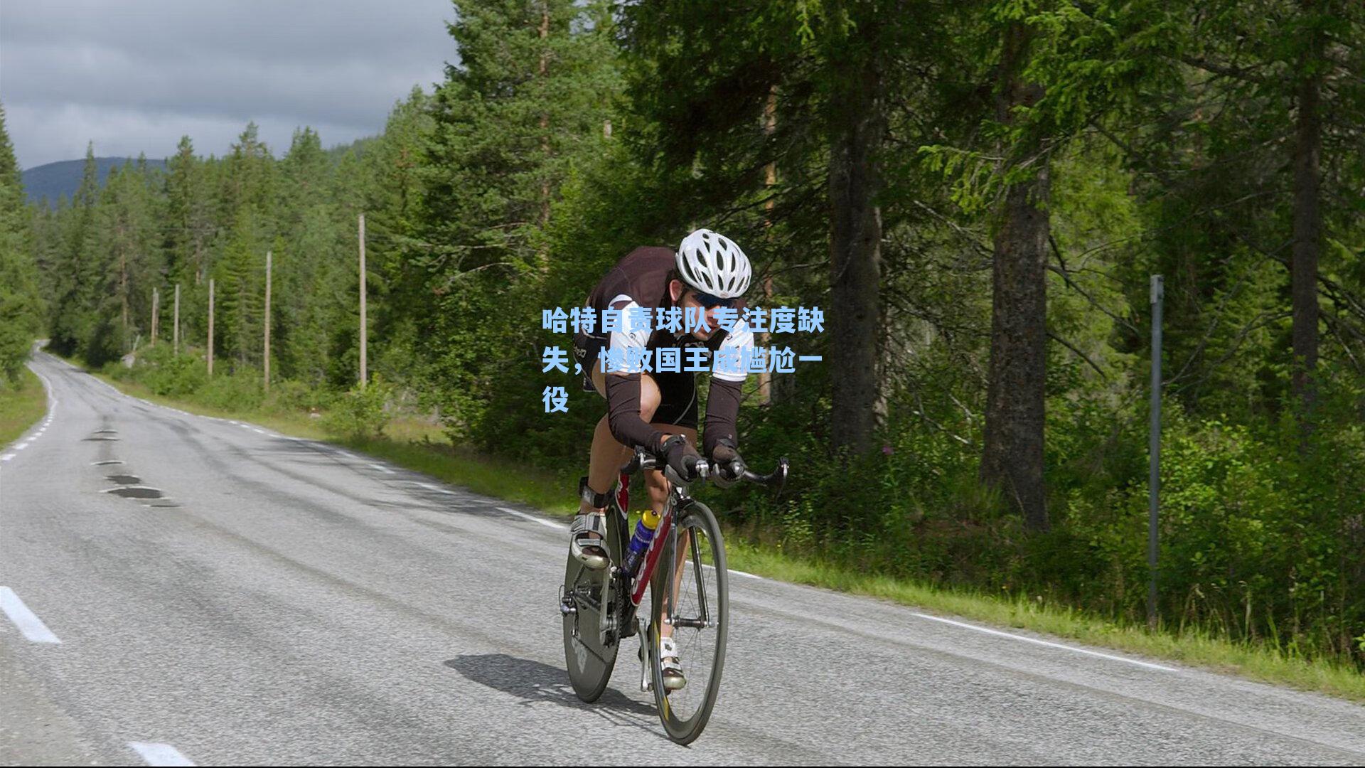 哈特自责球队专注度缺失，惨败国王成尴尬一役