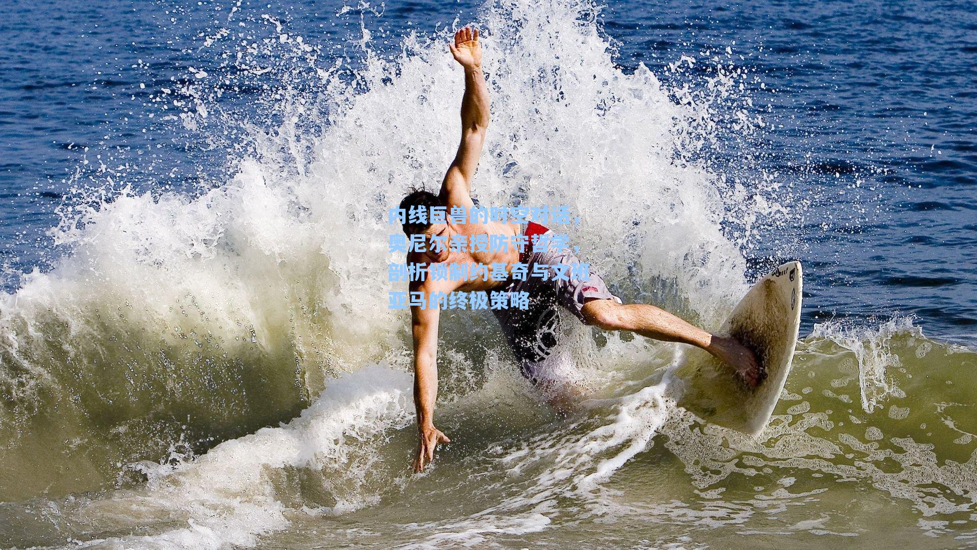 内线巨兽的时空对话，奥尼尔亲授防守哲学，剖析锁制约基奇与文班亚马的终极策略