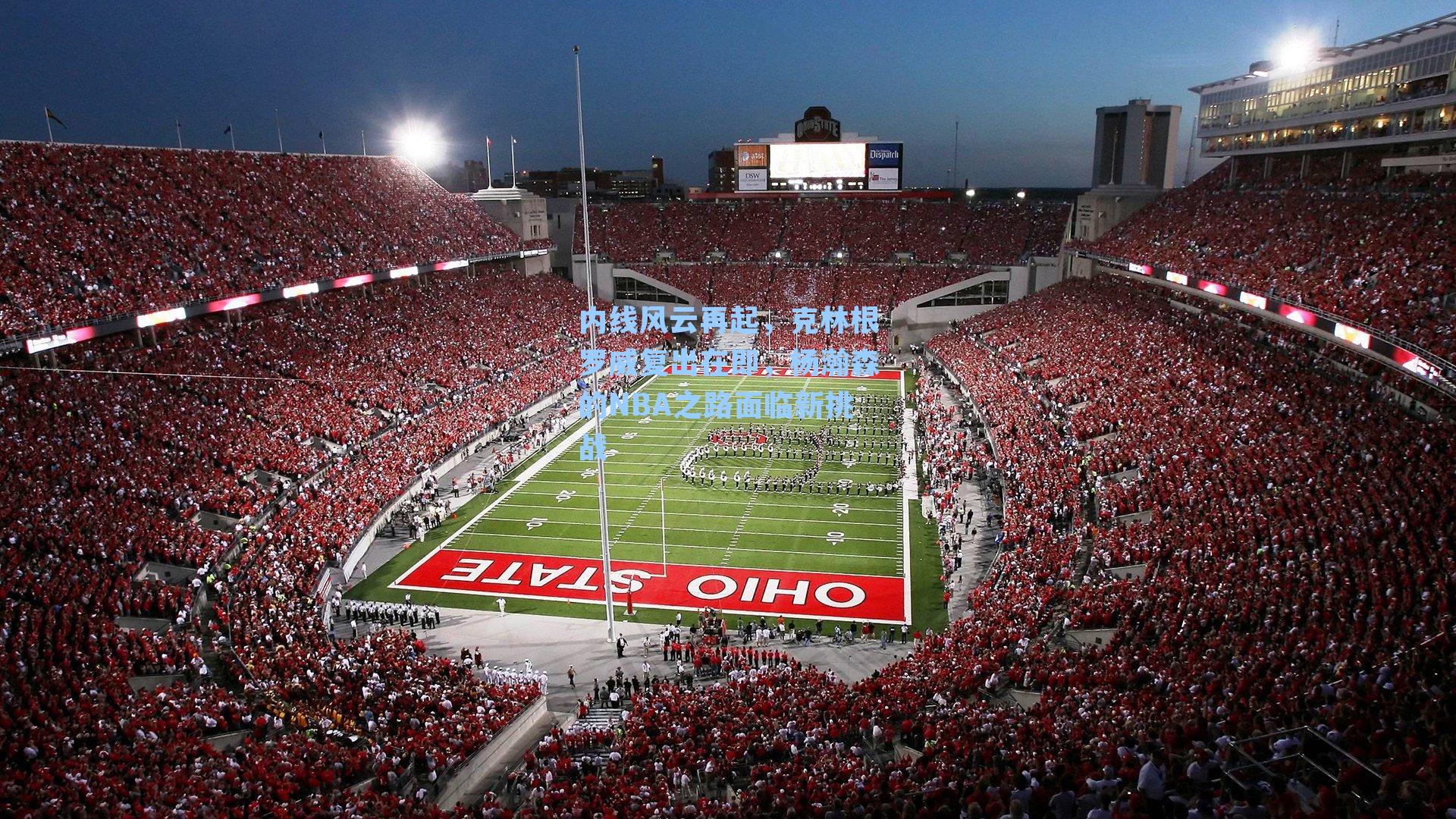 内线风云再起，克林根罗威复出在即，杨瀚森的NBA之路面临新挑战